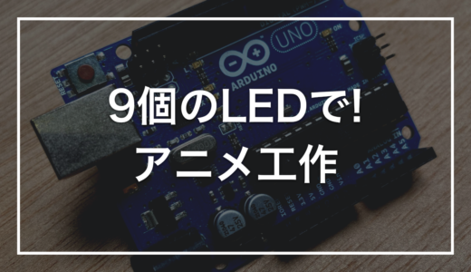 【小学生向けプログラミング】初心者キットで作る「9個LEDマトリクスでアニメーション」