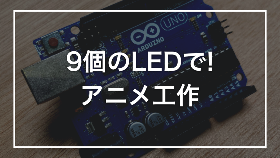 9個のLEDで! アニメ工作
