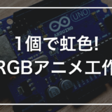 1個で虹色! RGBアニメ工作