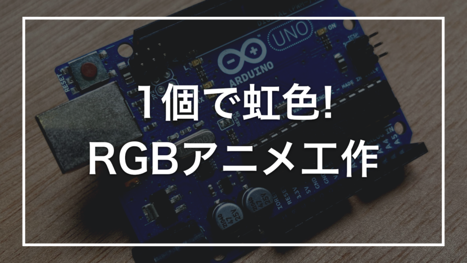 1個で虹色! RGBアニメ工作