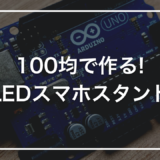 【100均活用】初心者キットで作る「LED装飾スマホスタンド」｜100均ジョイントケースを電子工作の外装に