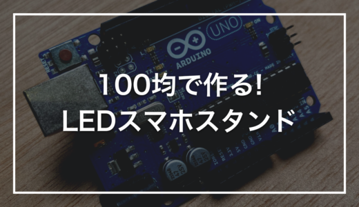 【100均活用】初心者キットで作る「LED装飾スマホスタンド」｜100均ジョイントケースを電子工作の外装に