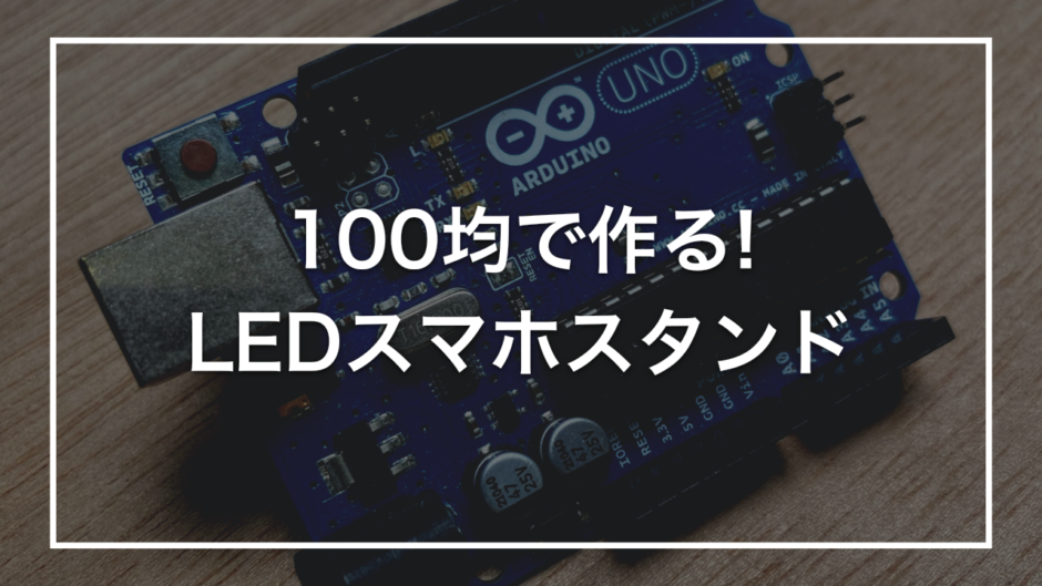 100均で作る! LEDスマホスタンド
