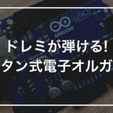 【小学生向けプログラミング】初心者キットで作る「ボタンで弾く電子オルガン」｜押すたびにドレミが出る装置