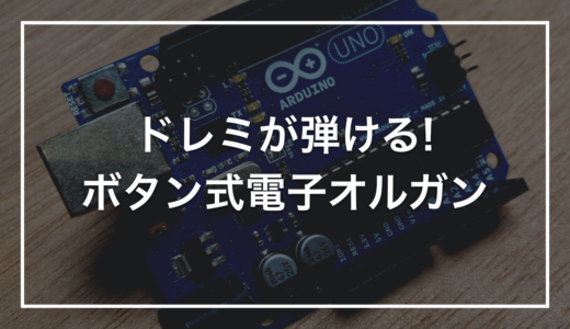 【小学生向けプログラミング】初心者キットで作る「ボタンで弾く電子オルガン」｜押すたびにドレミが出る装置