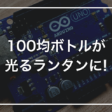 【100均活用】初心者キットで作る「ボトルランタン」｜100均のクリアボトルを電子工作で光らせる