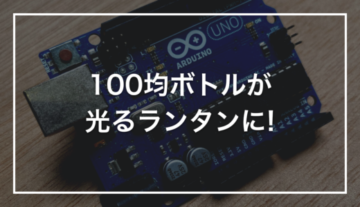【100均活用】初心者キットで作る「ボトルランタン」｜100均のクリアボトルを電子工作で光らせる