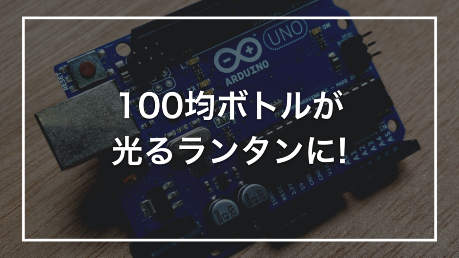 100均ボトルが 光るランタンに!