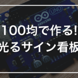 【100均活用】初心者キットで作る「LEDサイン看板」｜100均クリアファイルで作る光るメッセージ