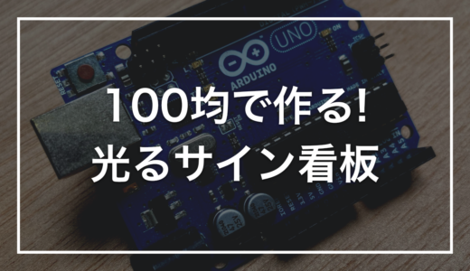 【100均活用】初心者キットで作る「LEDサイン看板」｜100均クリアファイルで作る光るメッセージ