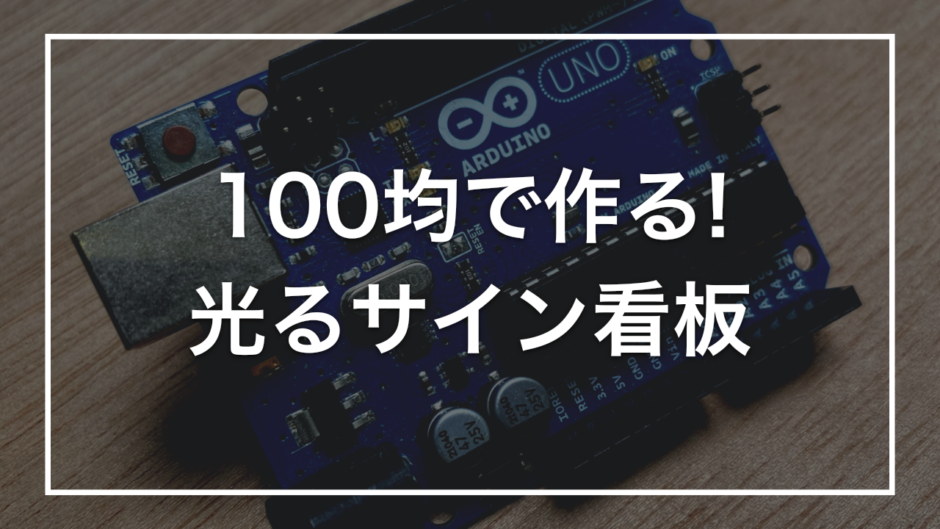 100均で作る! 光るサイン看板