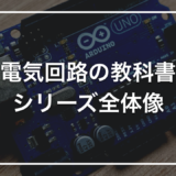 「電気回路の教科書」シリーズを始めます｜文系・初心者・学び直しの方が、ゼロから現場の土台まで辿りつくための地図