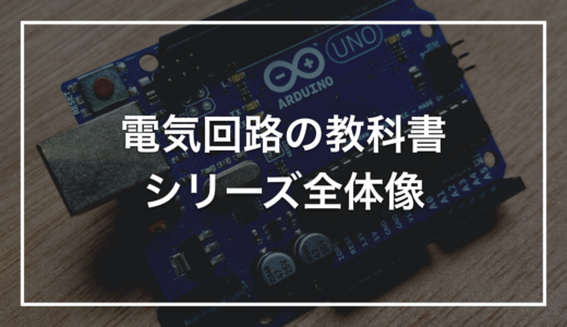 「電気回路の教科書」シリーズを始めます｜文系・初心者・学び直しの方が、ゼロから現場の土台まで辿りつくための地図