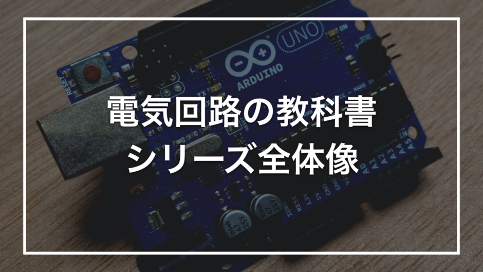 電気回路の教科書 シリーズ全体像