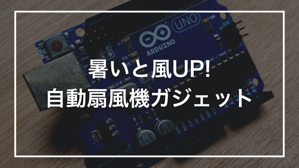 【ダイソー × Arduino】初心者キットで作る「自動速度調整USB扇風機」｜気温が上がると風が強くなる装置 - 今日から始める電子工作