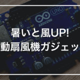【ダイソー × Arduino】初心者キットで作る「自動速度調整USB扇風機」｜気温が上がると風が強くなる装置