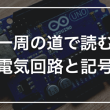 「電気回路」と「回路図記号」をゼロから読み解く｜一周の道と4つの基本記号で、回路図が「読める図」に変わる