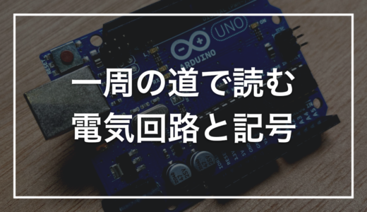 「電気回路」と「回路図記号」をゼロから読み解く｜一周の道と4つの基本記号で、回路図が「読める図」に変わる