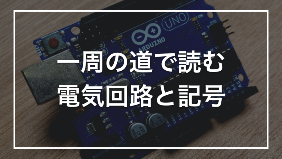 一周の道で読む 電気回路と記号
