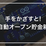 【ダイソー × Arduino】初心者キットで作る「自動で口を開ける貯金箱」｜手を近づけるとフタが開く装置