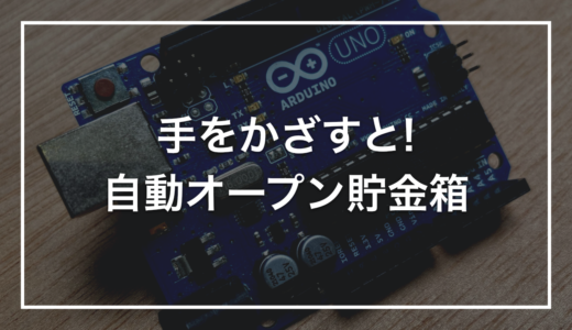 【ダイソー × Arduino】初心者キットで作る「自動で口を開ける貯金箱」｜手を近づけるとフタが開く装置