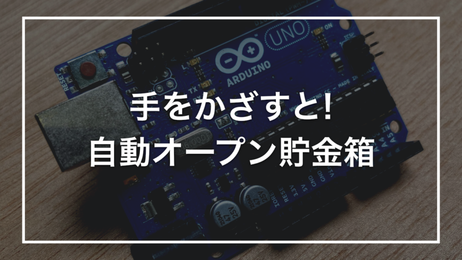 手をかざすと! 自動オープン貯金箱