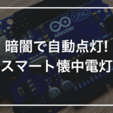 【ダイソー × Arduino】初心者キットで作る「ハンズフリー懐中電灯」｜暗闇を検知して自動点灯する装置