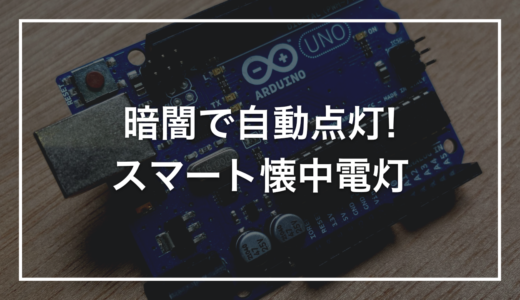 【ダイソー × Arduino】初心者キットで作る「ハンズフリー懐中電灯」｜暗闇を検知して自動点灯する装置
