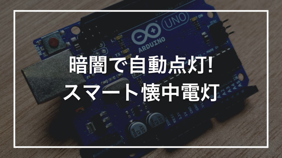 暗闇で自動点灯! スマート懐中電灯