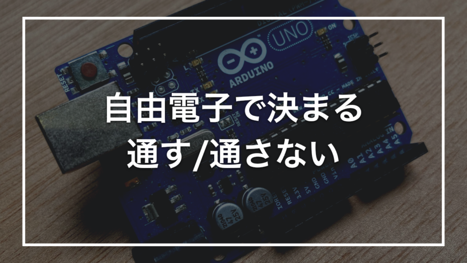 自由電子で決まる 通す/通さない