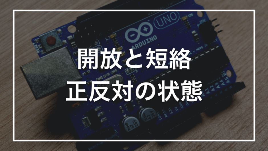 開放と短絡 正反対の状態