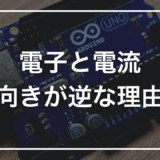 「電流の向き」と「電子の向き」がなぜ逆なのか｜歴史的な約束と、それでも矛盾なく計算できる理由をゼロから