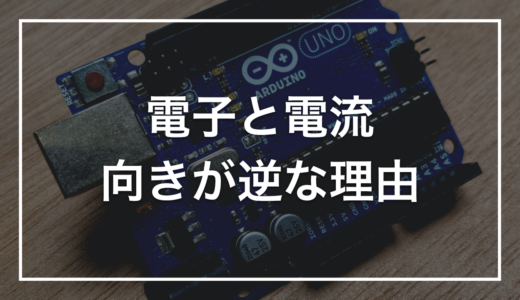 「電流の向き」と「電子の向き」がなぜ逆なのか｜歴史的な約束と、それでも矛盾なく計算できる理由をゼロから