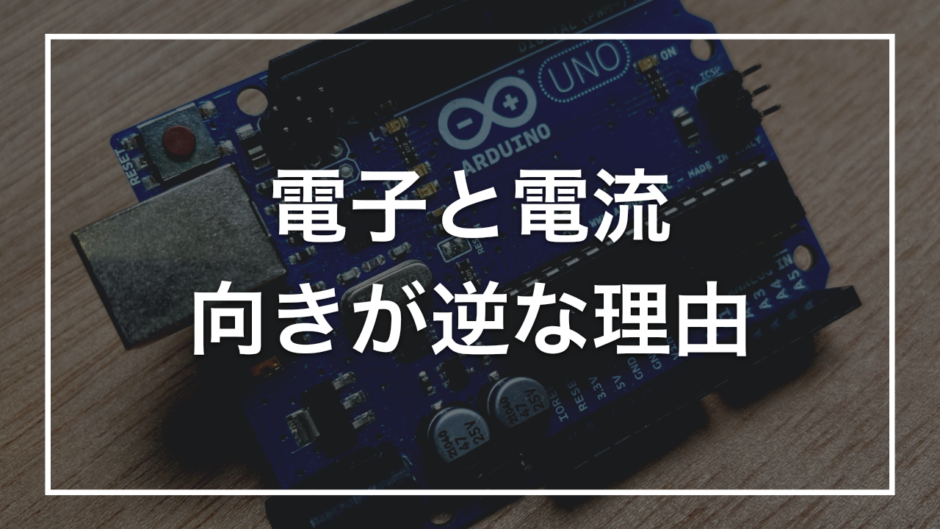 電子と電流 向きが逆な理由