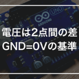「電圧」と「グラウンド(GND)」をゼロから理解する｜2点間の差・電位の基準・なぜ0Vが必要なのか