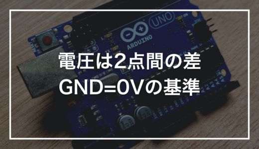 「電圧」と「グラウンド(GND)」をゼロから理解する｜2点間の差・電位の基準・なぜ0Vが必要なのか