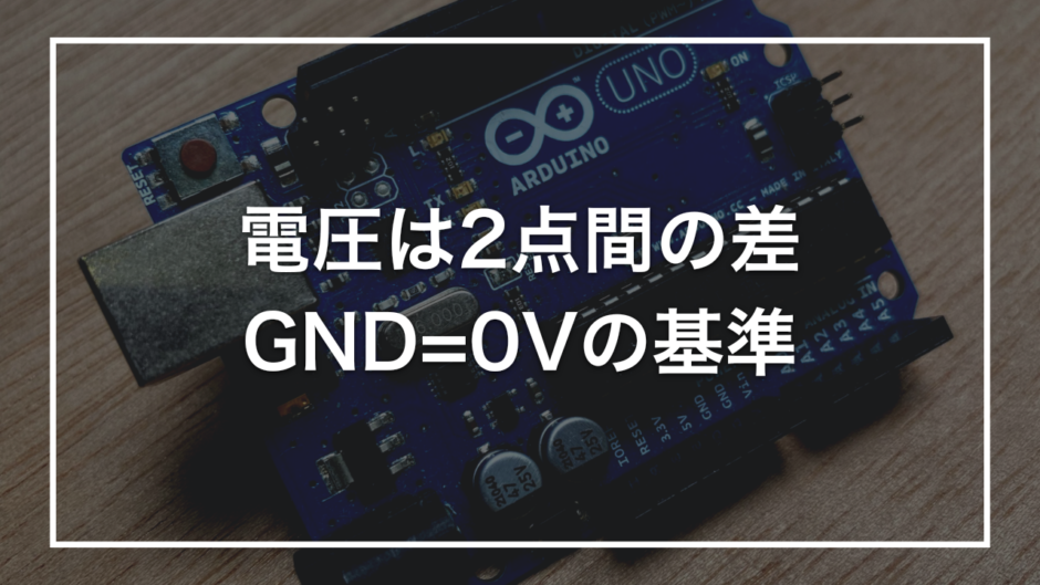 電圧は2点間の差 GND=0Vの基準