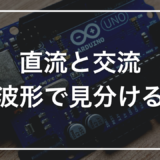 「直流」と「交流」の違いをゼロから理解する｜波形・身近な例・ACアダプターが何をしているか