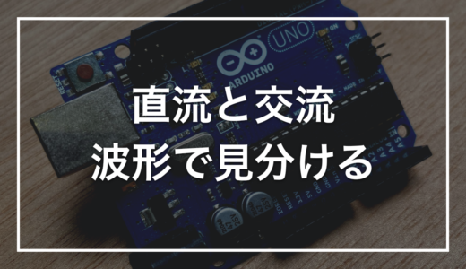 「直流」と「交流」の違いをゼロから理解する｜波形・身近な例・ACアダプターが何をしているか