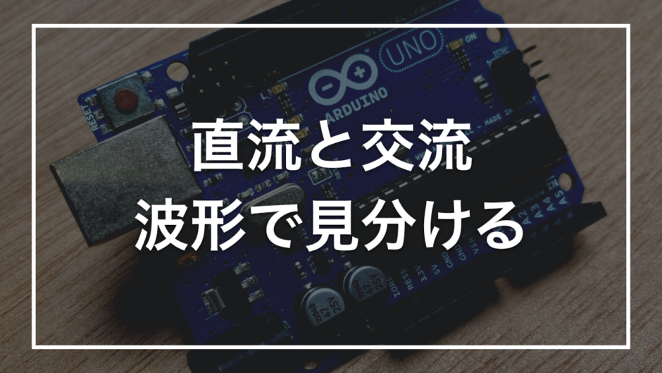 直流と交流 波形で見分ける