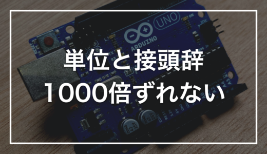電気の「単位」と「接頭辞」をゼロから整理｜V・A・Ω・Wと、k・m・μ・n・pの読み書きルール