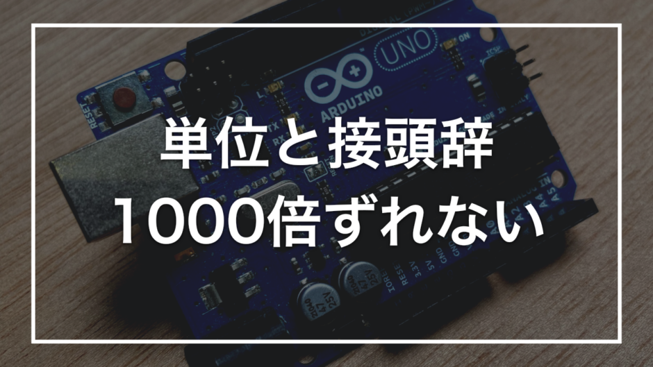 単位と接頭辞 1000倍ずれない