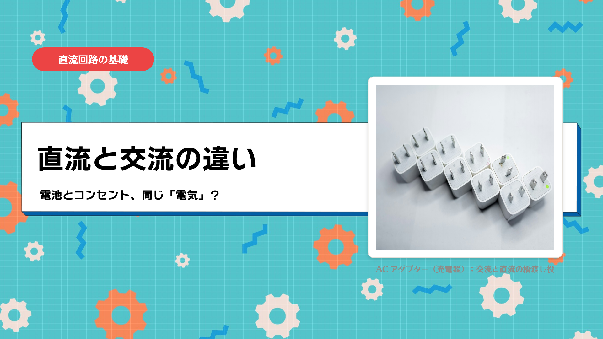 直流と交流の違い (タイトル)
