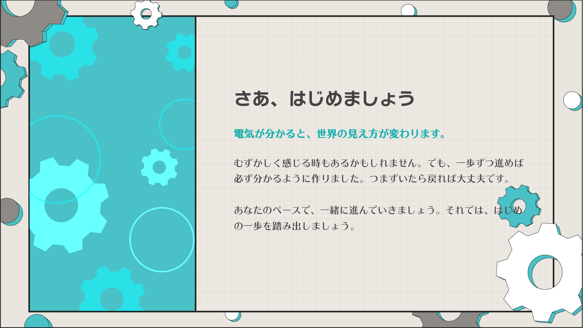 さあ、はじめましょう