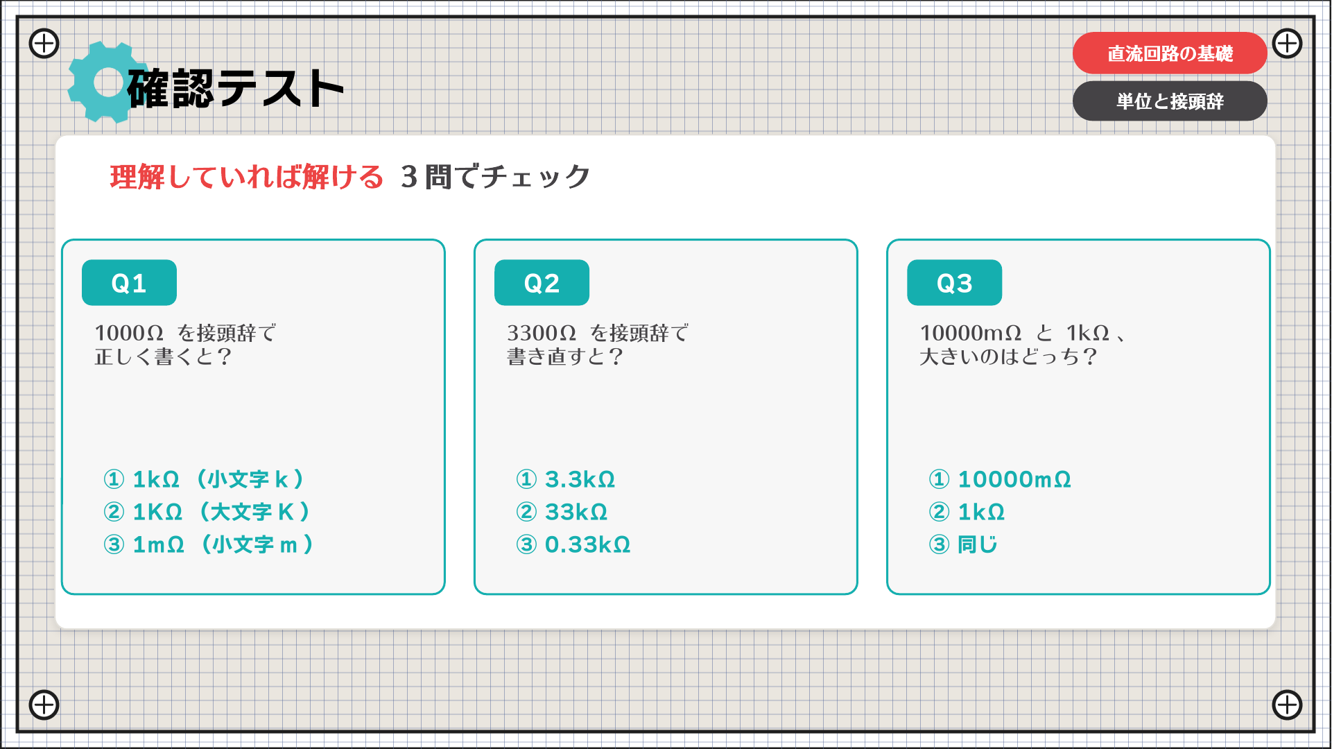 確認テスト（3問）